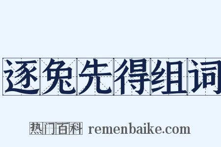 逐兔先得组词是什么意思的图片